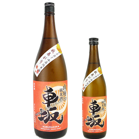 車坂　 山廃純米酒　秋あがり（2023年度）2018BY